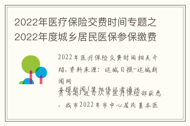 2022年醫(yī)療保險(xiǎn)交費(fèi)時(shí)間專題之2022年度城鄉(xiāng)居民醫(yī)保參保繳費(fèi)開始了