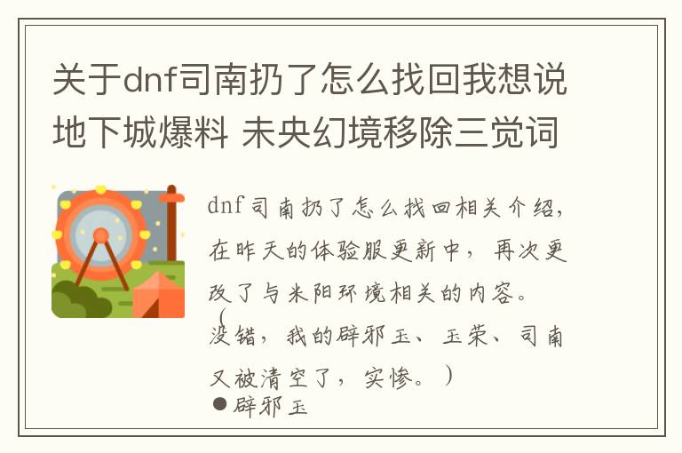 關(guān)于dnf司南扔了怎么找回我想說地下城爆料 未央幻境移除三覺詞條 司南可交易一次