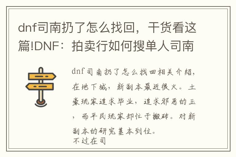 dnf司南扔了怎么找回，干貨看這篇!DNF：拍賣行如何搜單人司南？怎么樣便宜？司南獲取全技巧解析