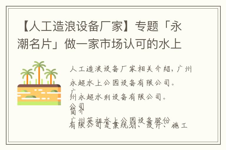 【人工造浪設(shè)備廠家】專題「永潮名片」做一家市場(chǎng)認(rèn)可的水上樂(lè)園設(shè)備品牌公司