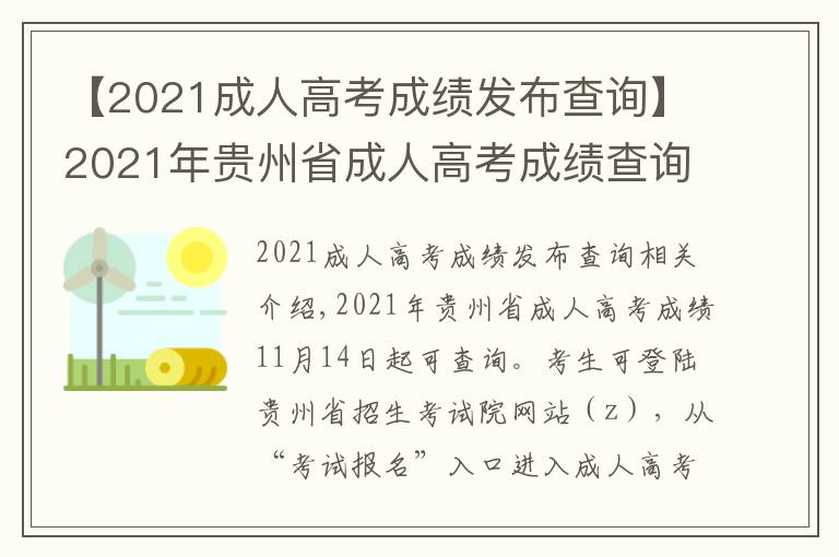 【2021成人高考成績發(fā)布查詢】2021年貴州省成人高考成績查詢時間公布