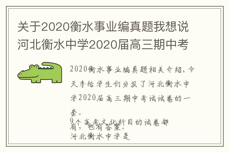 關(guān)于2020衡水事業(yè)編真題我想說河北衡水中學(xué)2020屆高三期中考試試卷，9科全（含答案）