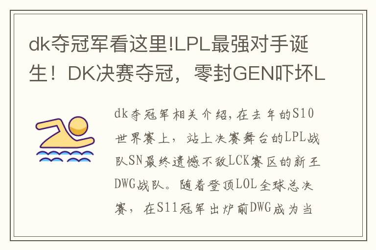 dk奪冠軍看這里!LPL最強(qiáng)對(duì)手誕生！DK決賽奪冠，零封GEN嚇壞LPL觀眾