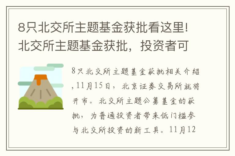 8只北交所主題基金獲批看這里!北交所主題基金獲批，投資者可實現(xiàn)低門檻參與