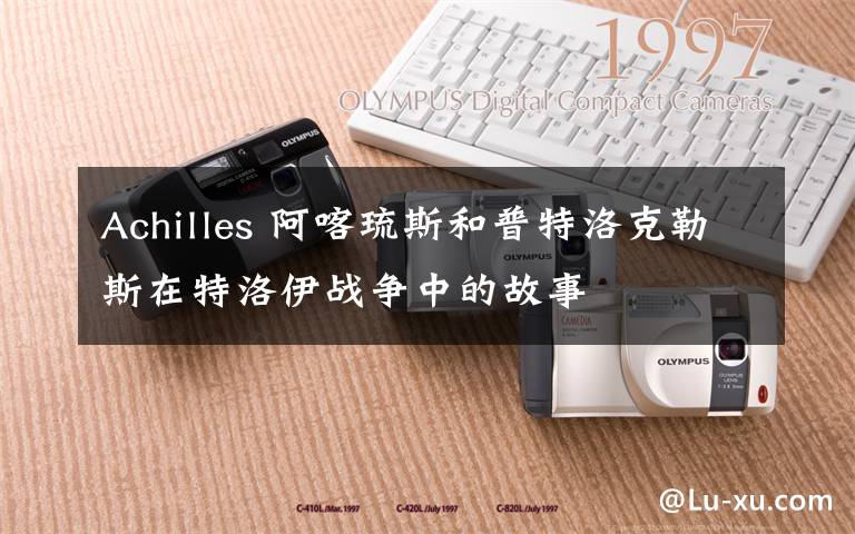 Achilles 阿喀琉斯和普特洛克勒斯在特洛伊戰(zhàn)爭中的故事