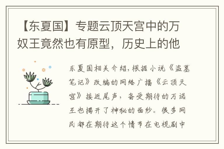 【東夏國】專題云頂天宮中的萬奴王竟然也有原型，歷史上的他曾飽受爭議