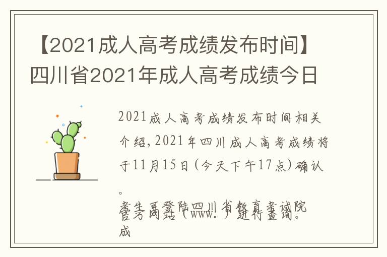 【2021成人高考成績(jī)發(fā)布時(shí)間】四川省2021年成人高考成績(jī)今日17:00開網(wǎng)，附：查詢指南