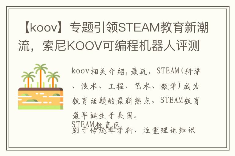 【koov】專題引領(lǐng)STEAM教育新潮流，索尼KOOV可編程機器人評測