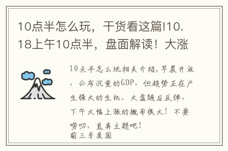 10點半怎么玩，干貨看這篇!10.18上午10點半，盤面解讀！大漲在即，最好的進場機會