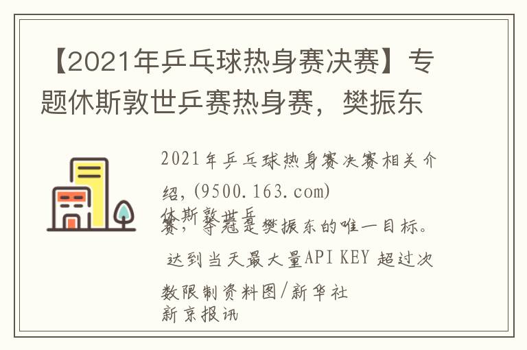 【2021年乒乓球熱身賽決賽】專題休斯敦世乒賽熱身賽，樊振東4比0完勝馬龍