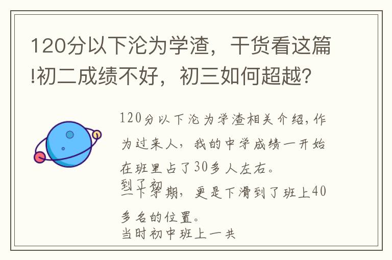 120分以下淪為學(xué)渣，干貨看這篇!初二成績(jī)不好，初三如何超越？我的學(xué)渣逆襲套路：做好3件小事