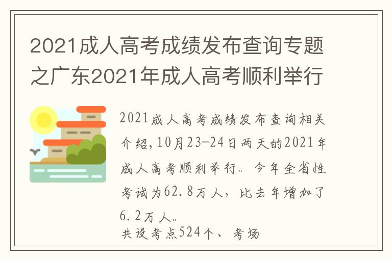 2021成人高考成績(jī)發(fā)布查詢專題之廣東2021年成人高考順利舉行，11月下旬公布成績(jī)