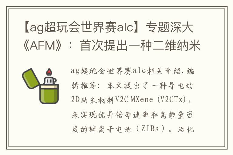 【ag超玩會世界賽alc】專題深大《AFM》：首次提出一種二維納米材料實現(xiàn)高性能鋅離子電池