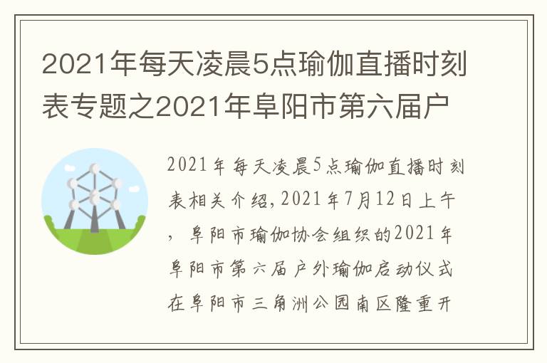 2021年每天凌晨5點(diǎn)瑜伽直播時(shí)刻表專(zhuān)題之2021年阜陽(yáng)市第六屆戶(hù)外公益瑜伽開(kāi)幕