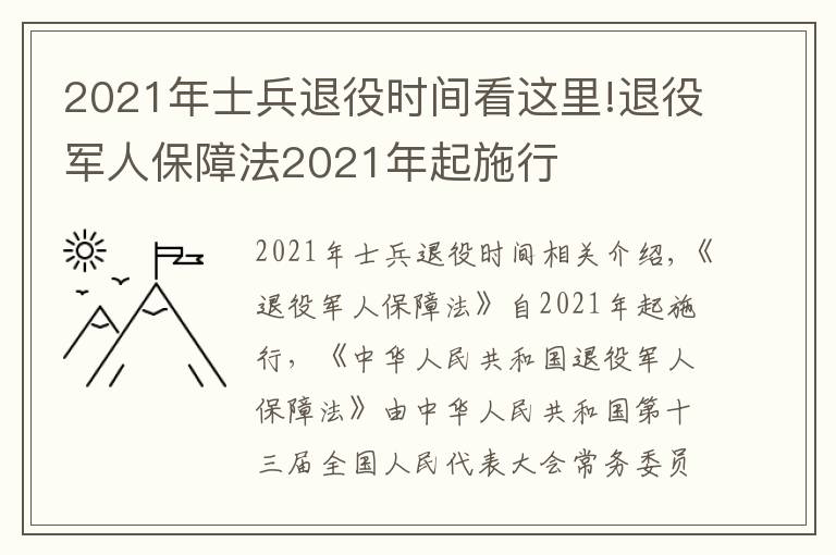 2021年士兵退役時(shí)間看這里!退役軍人保障法2021年起施行