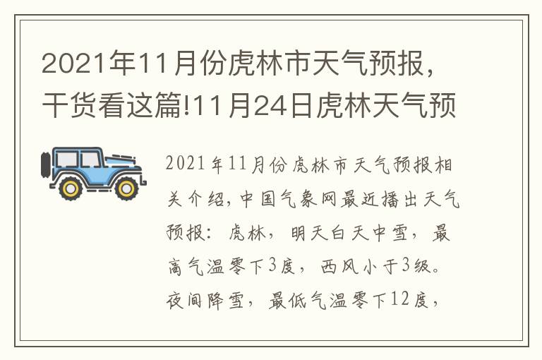 2021年11月份虎林市天氣預(yù)報，干貨看這篇!11月24日虎林天氣預(yù)報