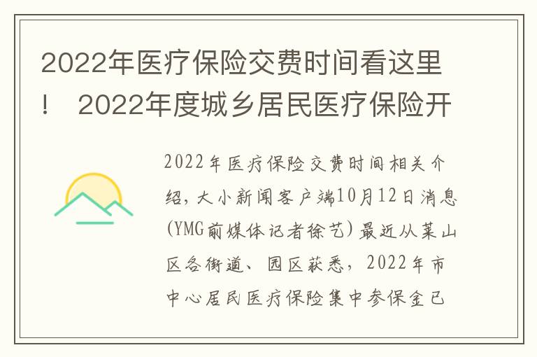 2022年醫(yī)療保險(xiǎn)交費(fèi)時(shí)間看這里!?2022年度城鄉(xiāng)居民醫(yī)療保險(xiǎn)開始繳費(fèi) 時(shí)間：9月1日至12月31日