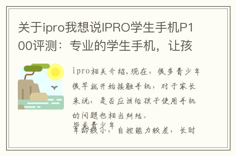 關(guān)于ipro我想說(shuō)IPRO學(xué)生手機(jī)P100評(píng)測(cè)：專業(yè)的學(xué)生手機(jī)，讓孩子更自覺自律