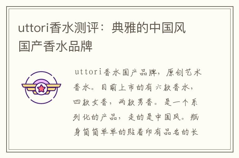 uttori香水測評：典雅的中國風(fēng)國產(chǎn)香水品牌