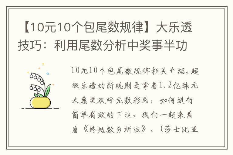 【10元10個(gè)包尾數(shù)規(guī)律】大樂透技巧：利用尾數(shù)分析中獎(jiǎng)事半功倍