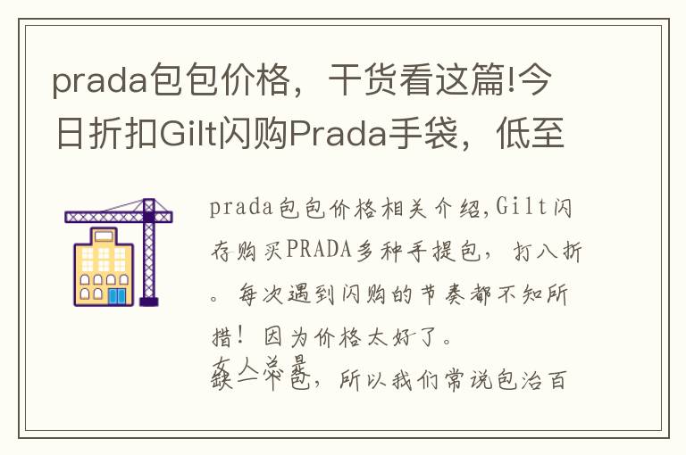 prada包包價格，干貨看這篇!今日折扣Gilt閃購Prada手袋，低至8折