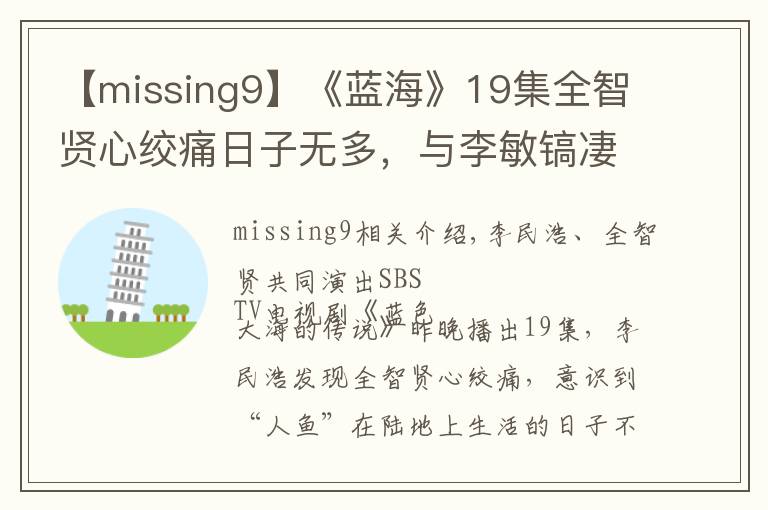 【missing9】《藍?！?9集全智賢心絞痛日子無多，與李敏鎬凄美“最后吻別”