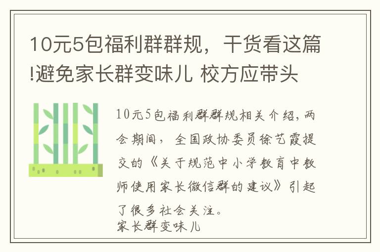 10元5包福利群群規(guī)，干貨看這篇!避免家長(zhǎng)群變味兒 校方應(yīng)帶頭維護(hù)家長(zhǎng)群“群規(guī)”