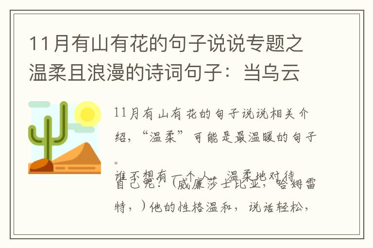 11月有山有花的句子說(shuō)說(shuō)專題之溫柔且浪漫的詩(shī)詞句子：當(dāng)烏云散去，自有漫天繁星