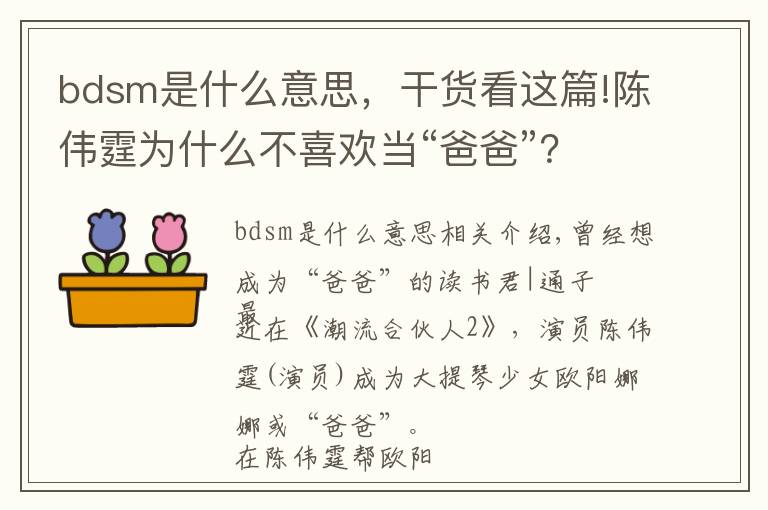 bdsm是什么意思，干貨看這篇!陳偉霆為什么不喜歡當(dāng)“爸爸”？