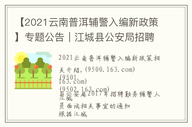 【2021云南普洱輔警入編新政策】專題公告｜江城縣公安局招聘勤務輔警人員面試相關事宜的通知