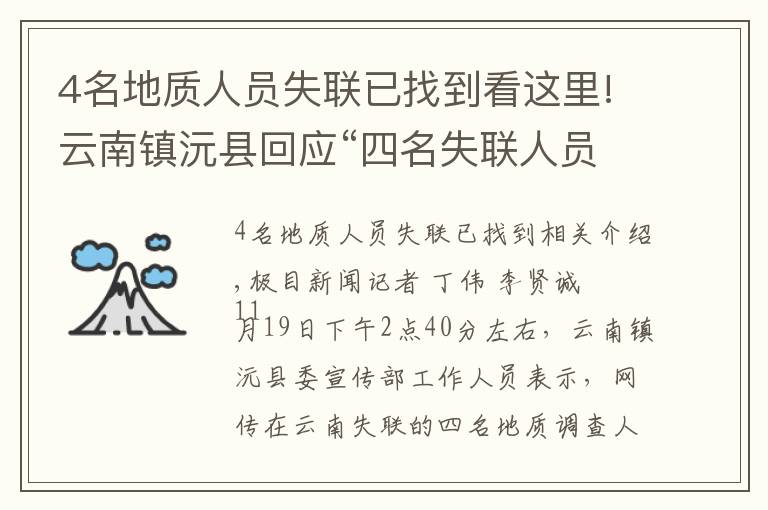 4名地質(zhì)人員失聯(lián)已找到看這里!云南鎮(zhèn)沅縣回應(yīng)“四名失聯(lián)人員已找到”：消息不實(shí)，還在搜救中