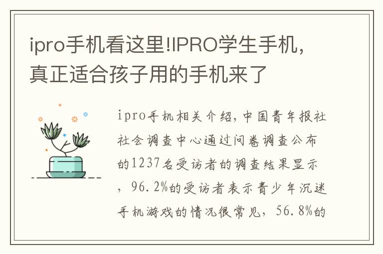 ipro手機(jī)看這里!IPRO學(xué)生手機(jī)，真正適合孩子用的手機(jī)來了