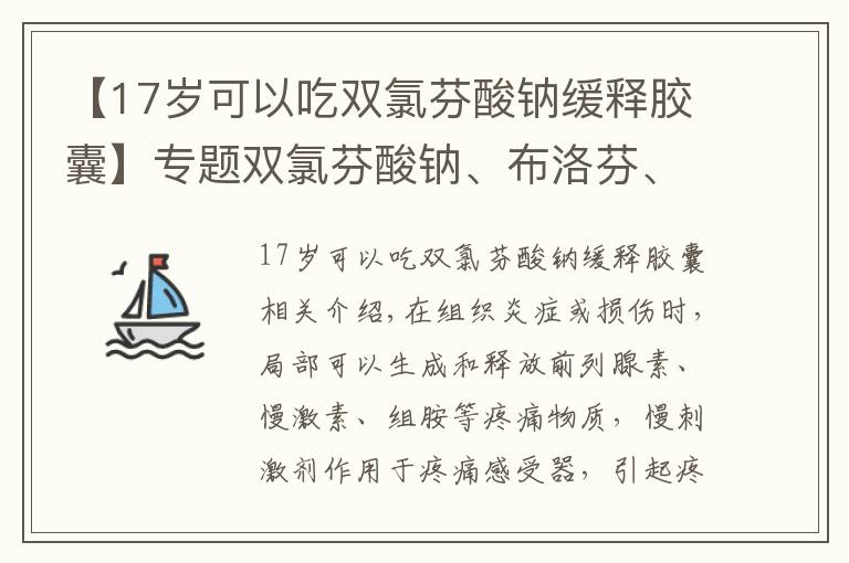 【17歲可以吃雙氯芬酸鈉緩釋膠囊】專題雙氯芬酸鈉、布洛芬、甲鈷胺適用于哪些疼痛？需要服用多久？