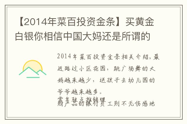 【2014年菜百投資金條】買黃金白銀你相信中國大媽還是所謂的“專家”？