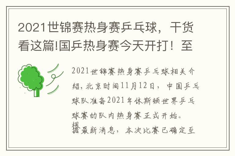 2021世錦賽熱身賽乒乓球，干貨看這篇!國(guó)乒熱身賽今天開打！至少41人參加，首日便有焦點(diǎn)大戰(zhàn)（附賽程）