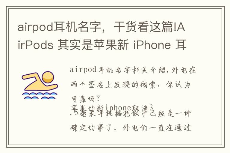 airpod耳機名字，干貨看這篇!AirPods 其實是蘋果新 iPhone 耳機的名字？