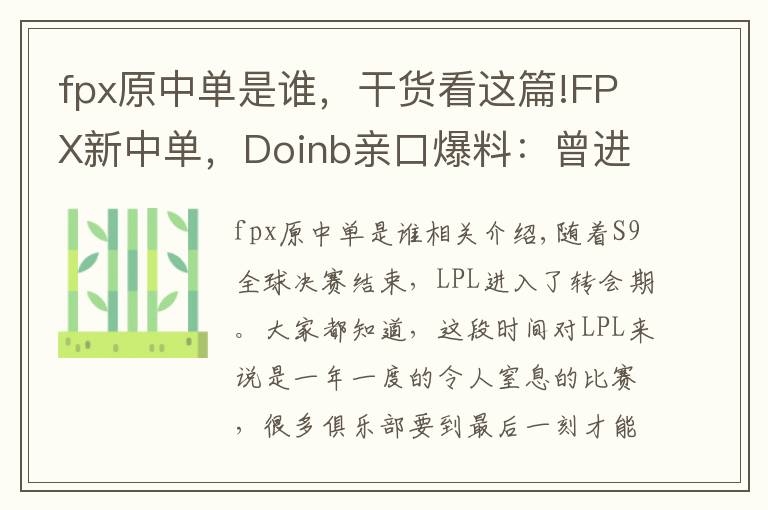 fpx原中單是誰(shuí)，干貨看這篇!FPX新中單，Doinb親口爆料：曾進(jìn)全球總決賽