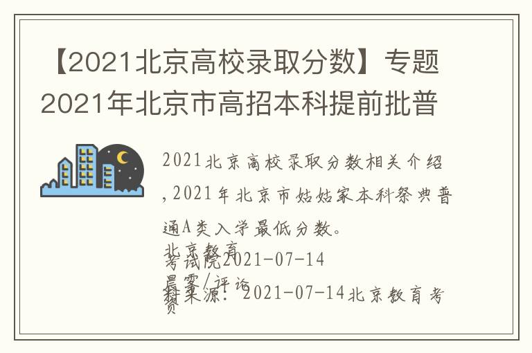 【2021北京高校錄取分?jǐn)?shù)】專題2021年北京市高招本科提前批普通類A段錄取最低分?jǐn)?shù)