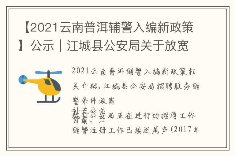 【2021云南普洱輔警入編新政策】公示｜江城縣公安局關(guān)于放寬招聘勤務(wù)輔警條件的 補(bǔ)充公示