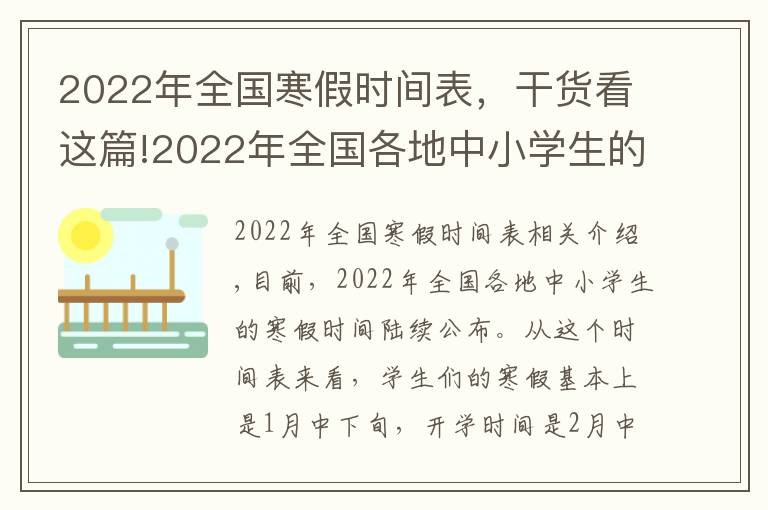 2022年全國(guó)寒假時(shí)間表，干貨看這篇!2022年全國(guó)各地中小學(xué)生的寒假放假時(shí)間陸續(xù)出爐