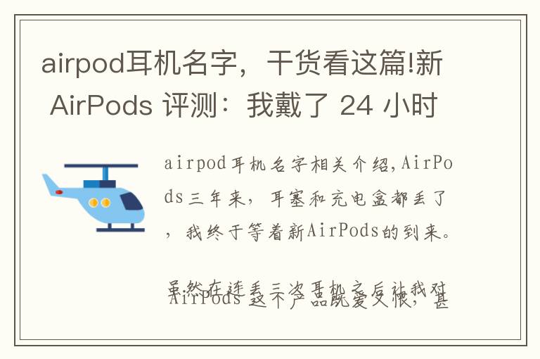 airpod耳機(jī)名字，干貨看這篇!新 AirPods 評(píng)測(cè)：我戴了 24 小時(shí)，體驗(yàn)到這 6 大變化丨模范評(píng)測(cè)