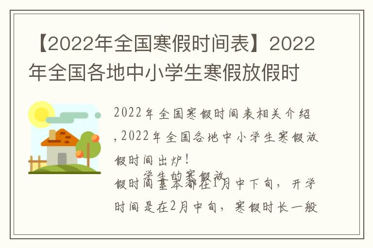 【2022年全國(guó)寒假時(shí)間表】2022年全國(guó)各地中小學(xué)生寒假放假時(shí)間出爐！最長(zhǎng)超過(guò)40天