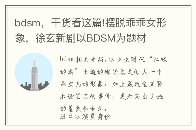 bdsm，干貨看這篇!擺脫乖乖女形象，徐玄新劇以BDSM為題材