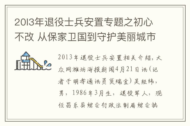 20l3年退役士兵安置專(zhuān)題之初心不改 從保家衛(wèi)國(guó)到守護(hù)美麗城市