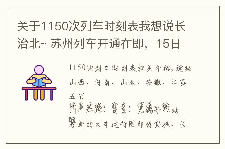 關(guān)于1150次列車時刻表我想說長治北~ 蘇州列車開通在即，15日起，長治人可坐上火車下江南