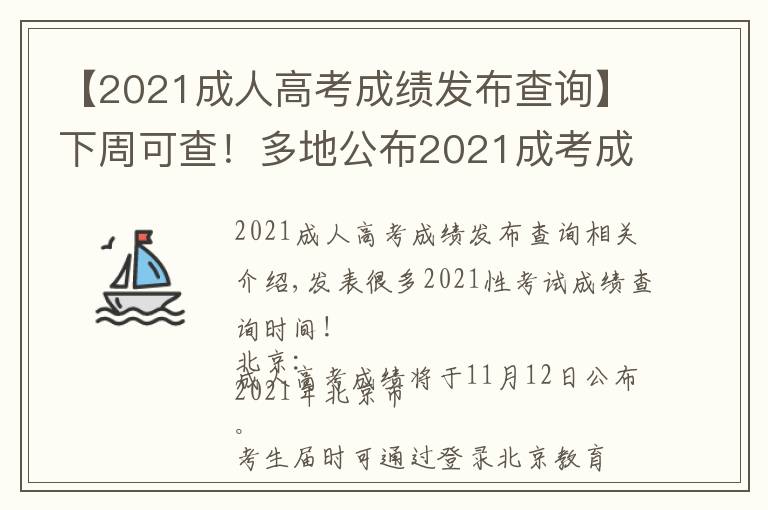 【2021成人高考成績發(fā)布查詢】下周可查！多地公布2021成考成績查詢時(shí)間