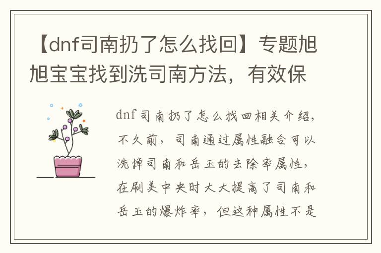 【dnf司南扔了怎么找回】專題旭旭寶寶找到洗司南方法，有效保留洗出來屬性不被覆蓋，親測有效