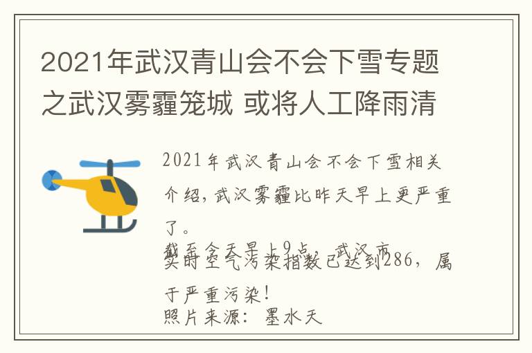 2021年武漢青山會不會下雪專題之武漢霧霾籠城 或?qū)⑷斯そ涤昵弼?未來最低溫可能破零下…