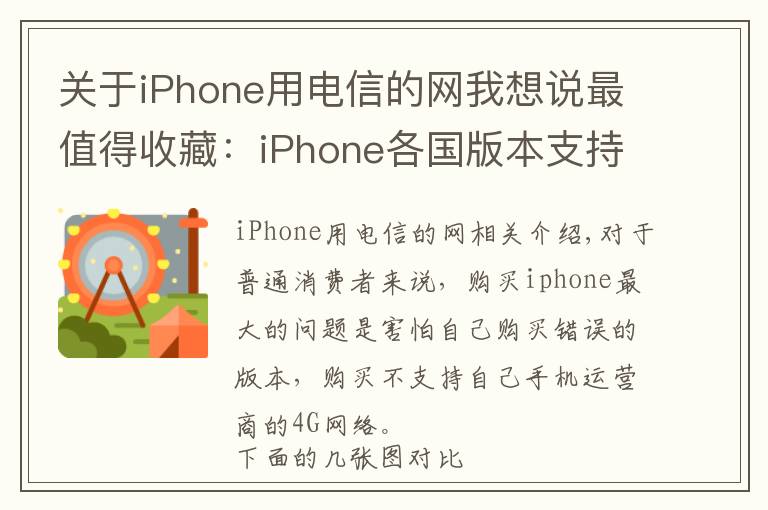 關(guān)于iPhone用電信的網(wǎng)我想說最值得收藏：iPhone各國版本支持網(wǎng)絡(luò)