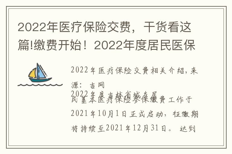 2022年醫(yī)療保險交費，干貨看這篇!繳費開始！2022年度居民醫(yī)保參保繳費政策都有啥？一起來看